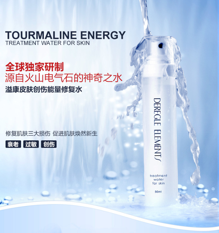 皮膚創傷能量修復水50ml (火山電氣石神奇修復水) DEREGLE ELEMENTS 基元堂工坊