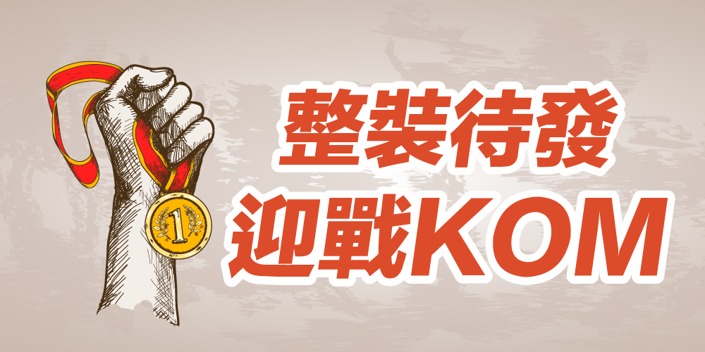 整裝待發 迎戰KOM