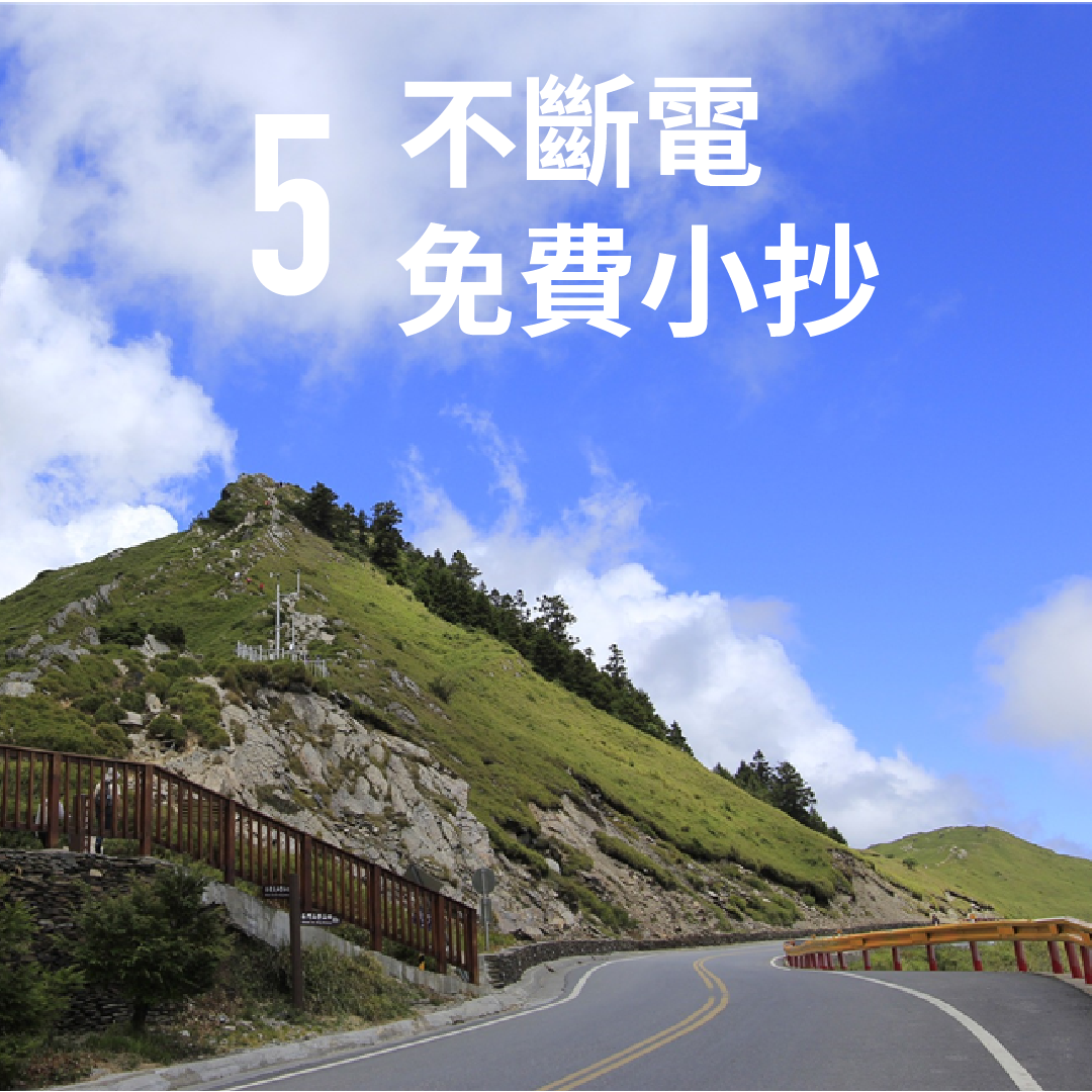 東進武嶺不斷電小抄免費下載