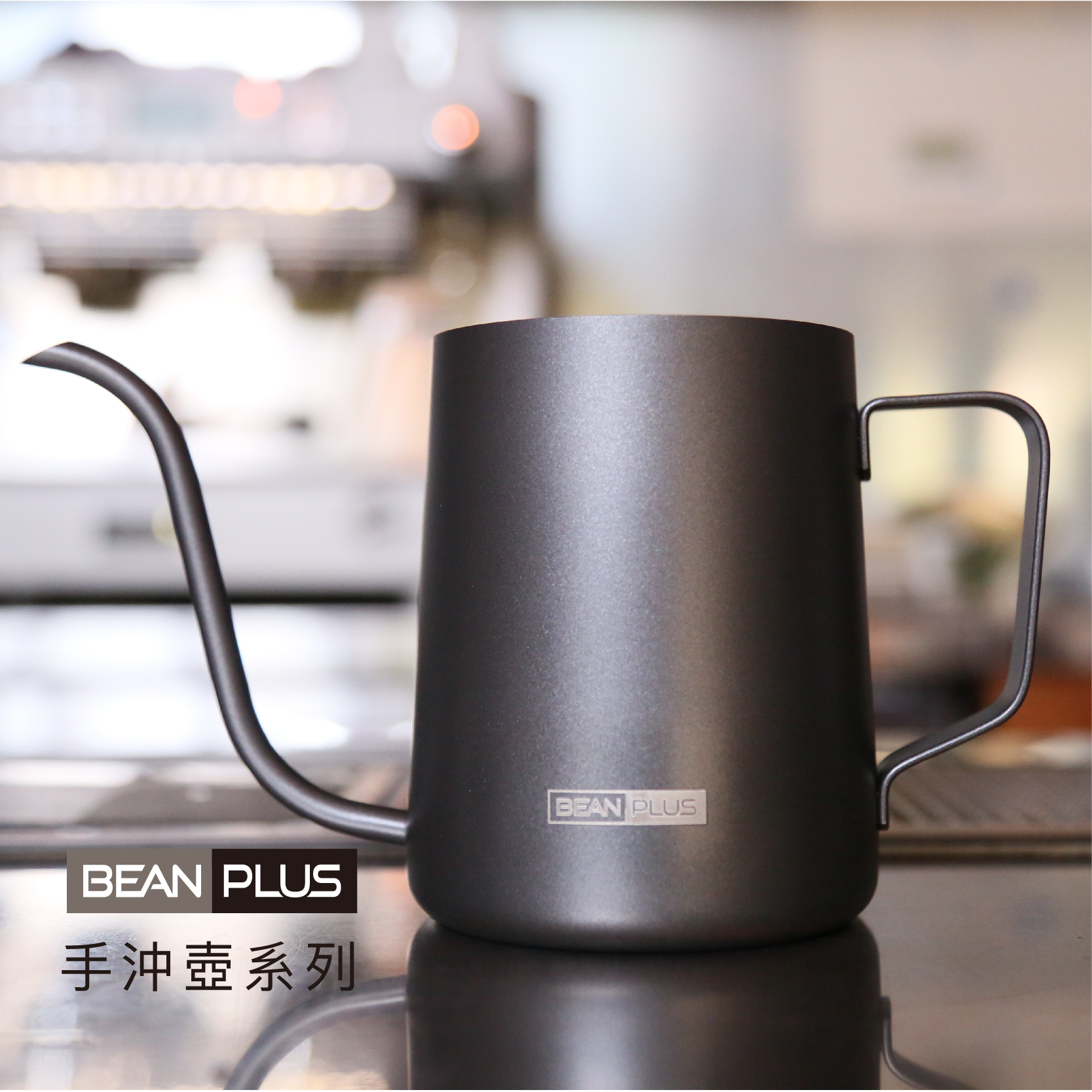 Beanplus Drip Pot 手沖壺 鐵氟龍600ml版