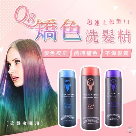 Q8矯色洗髮精*洗頭後就變色*8款色系 隨心情換色 200ML