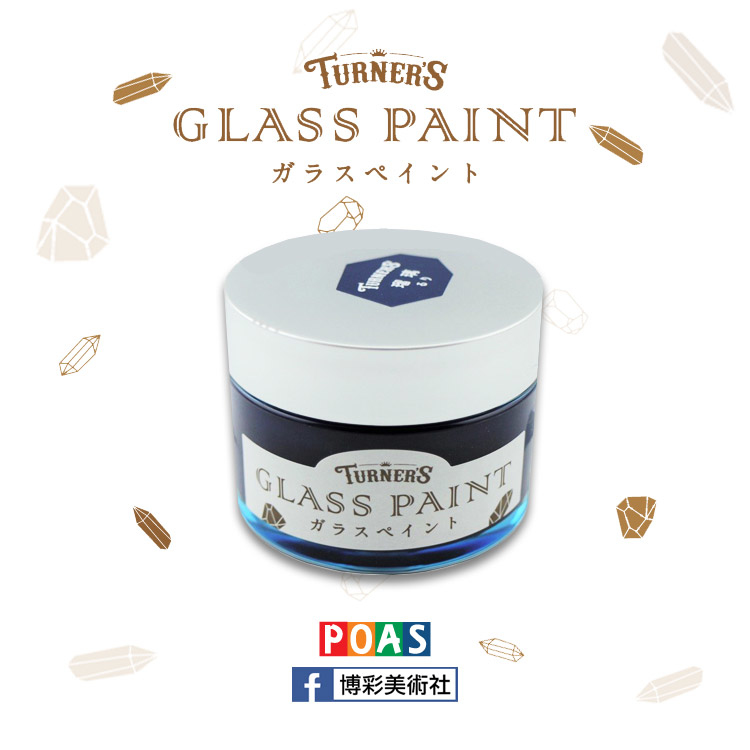 透納 Turner 玻璃彩繪顏料