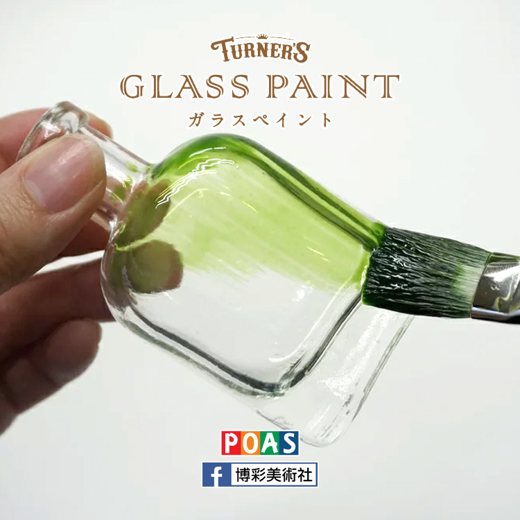 透納 Turner 玻璃彩繪顏料