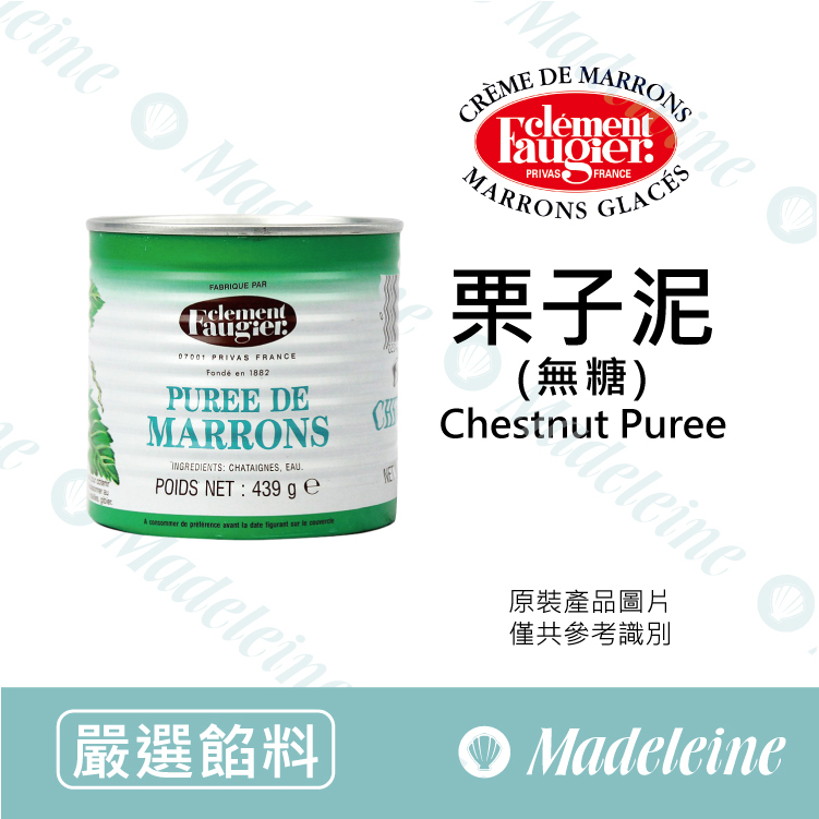 [ 嚴選餡料 ]法國Clément Faugier 栗子泥 (無糖)