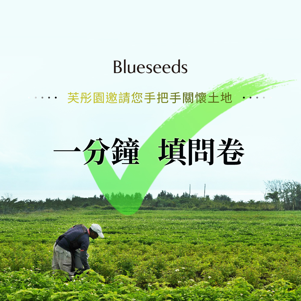 一畝香草田募資問券