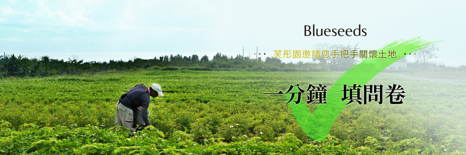 一畝香草田 問卷調查