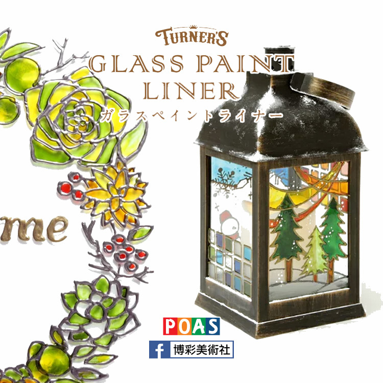 透納 Turner 玻璃描線顏料