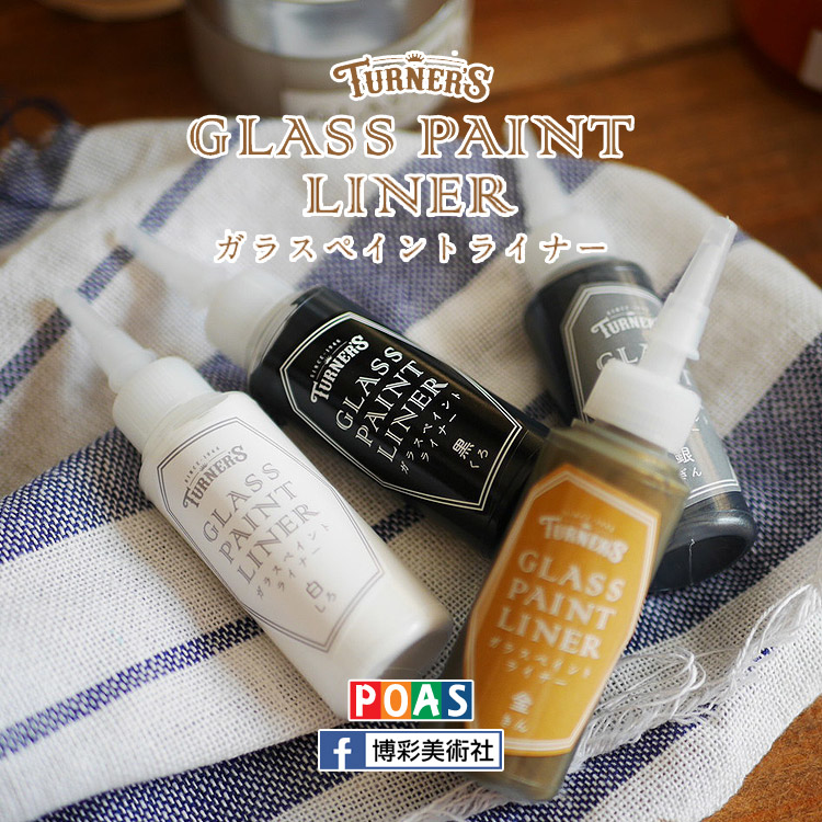 透納 Turner 玻璃描線顏料