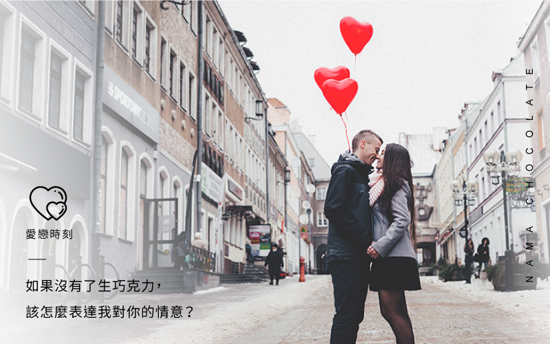 #愛戀的時刻  「如果沒有了生巧克力，該怎麼表達我對你的情意？」
