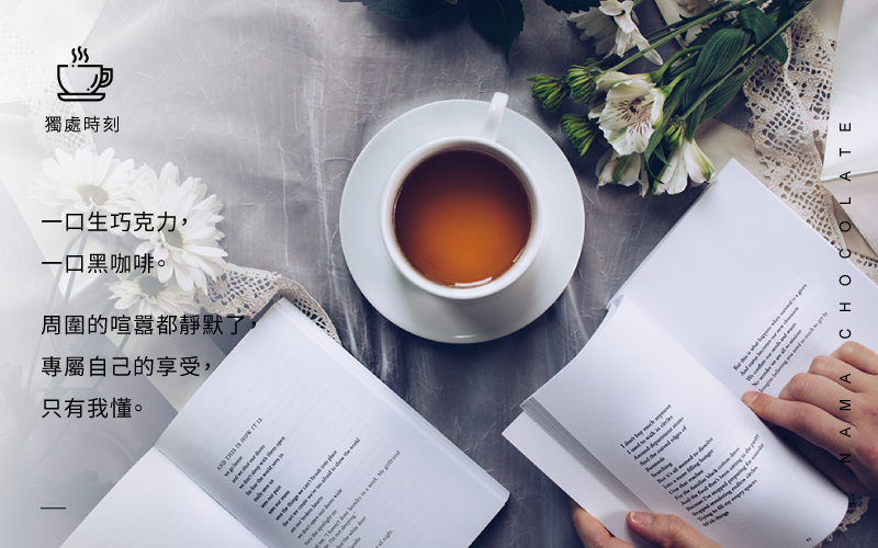 #獨處的時刻  「一口生巧克力，一口黑咖啡。周圍的喧囂都靜默了，專屬自己的享受，只有我懂。」