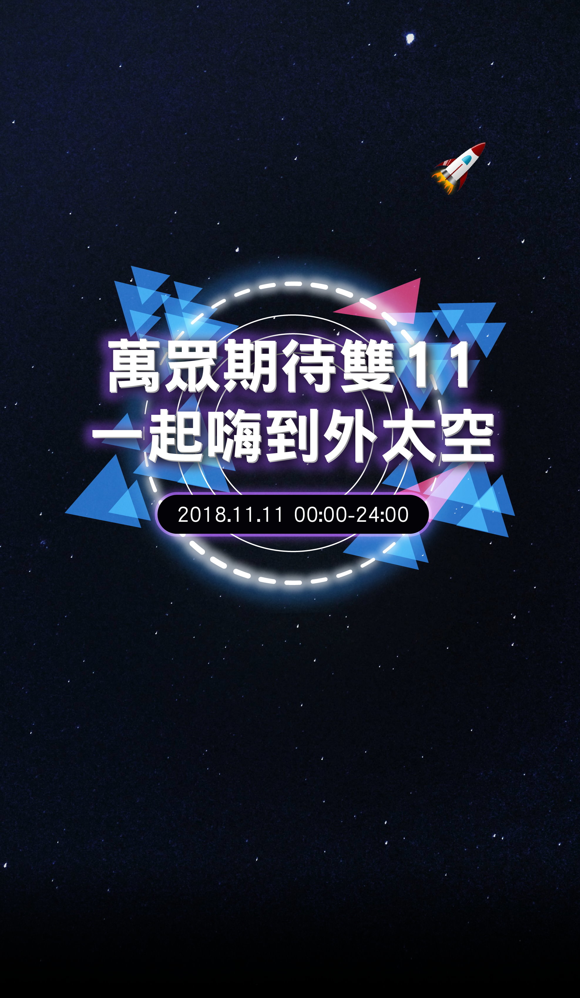 萬眾期待雙十一，一起嗨到外太空！