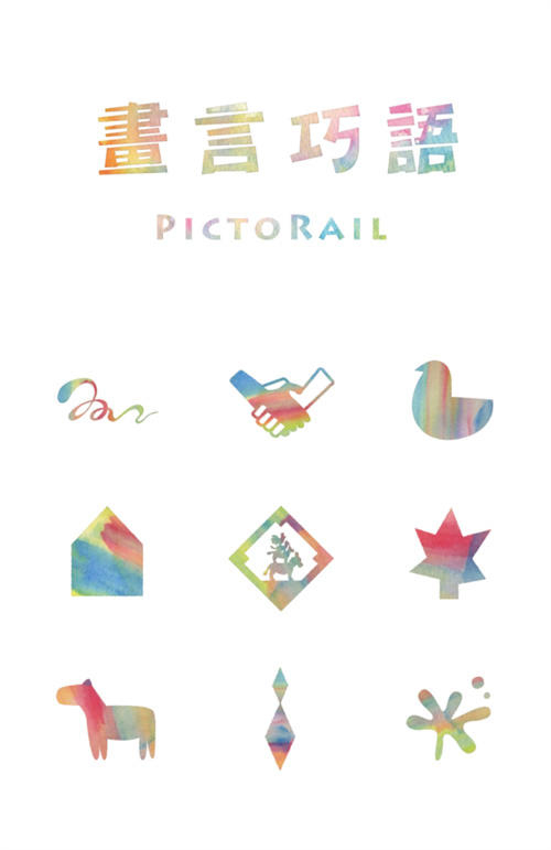 畫言巧語 PICTORAIL 繁體中文版