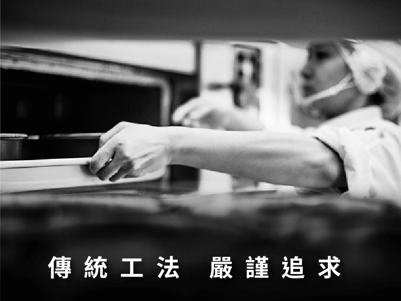 傳統工法，嚴謹追求