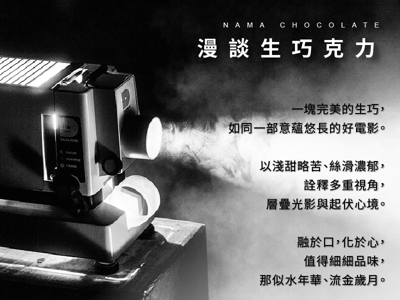 漫談生巧克力 一塊完美的生巧，如同一部意蘊悠長的好電影。 以淺甜略苦、絲滑濃郁，詮釋多重視角，層疊光影與起伏心境。 融於口，化於心，值得細細品味，那似水年華、流金歲月。
