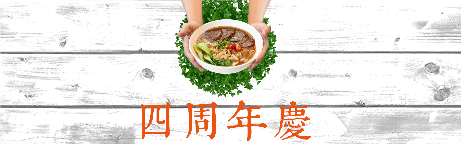 勝利廚房 周年慶  任選四件 送 辛甘香辣醬