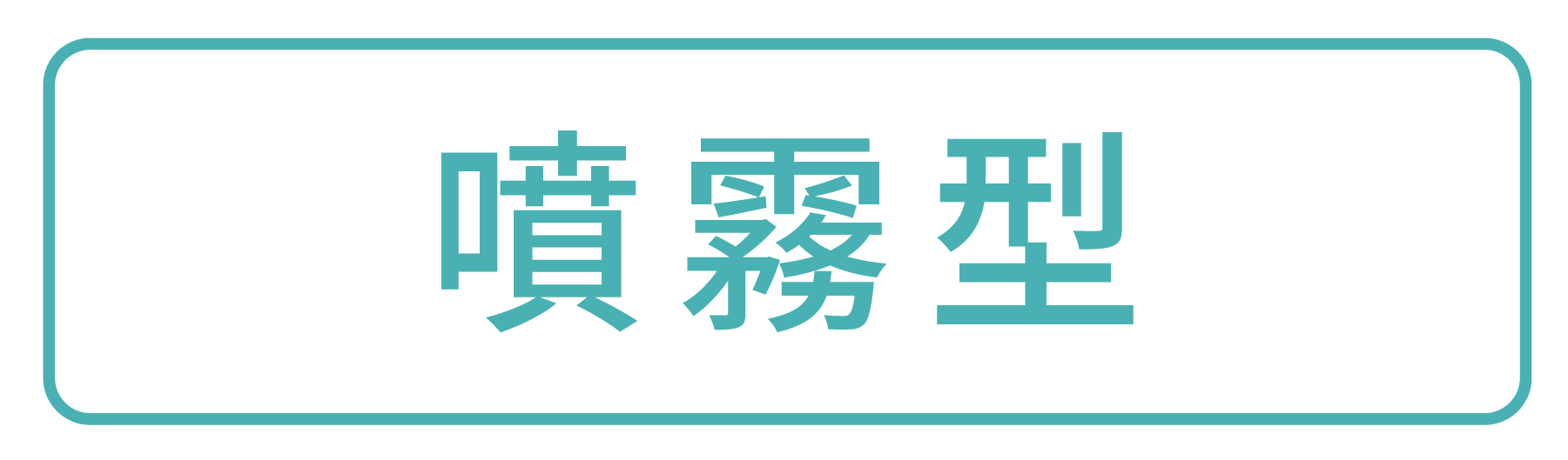 加護靈噴霧型
