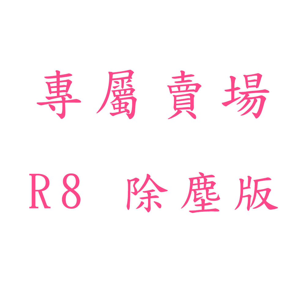 R8除塵板