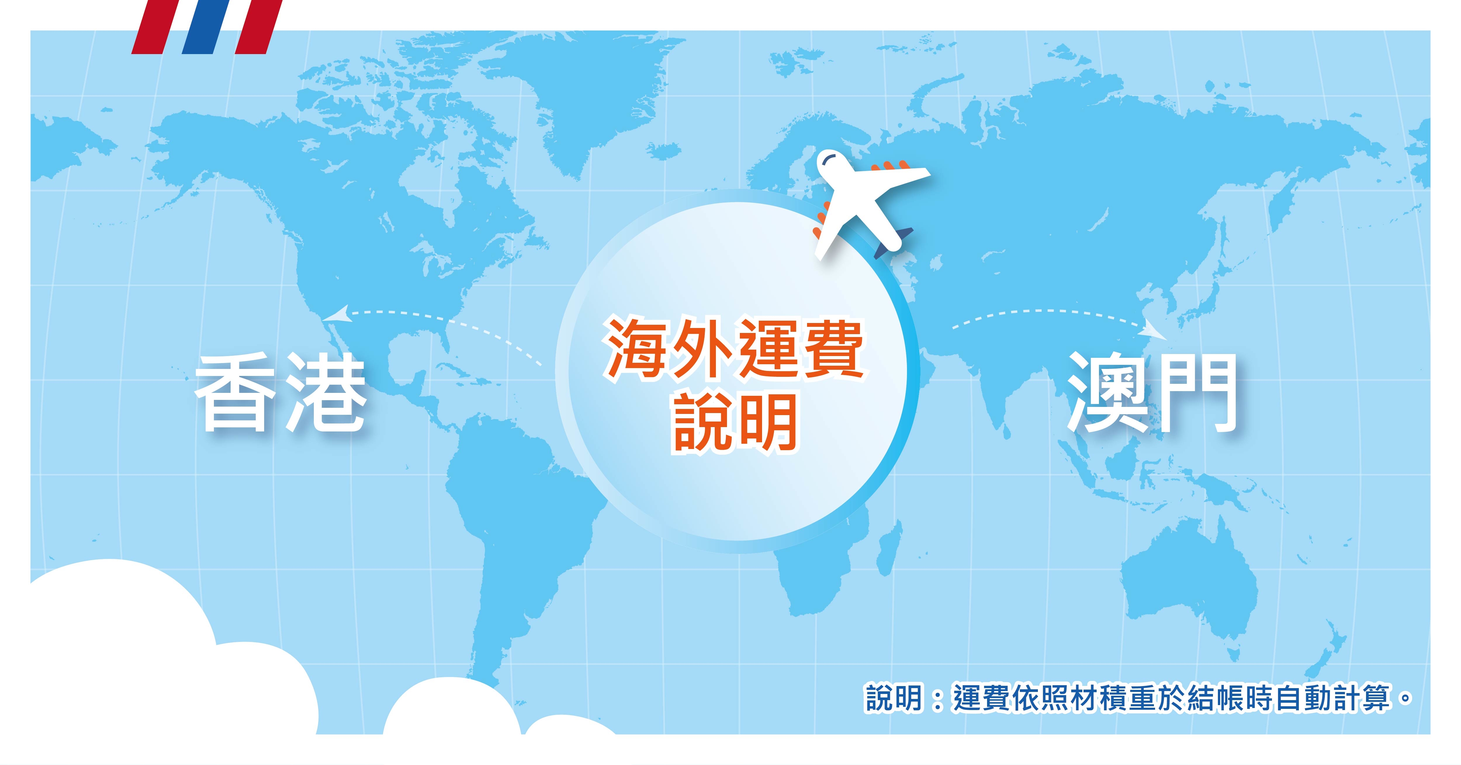 香港宅配，澳門宅配，青鳥旅行，海外宅配