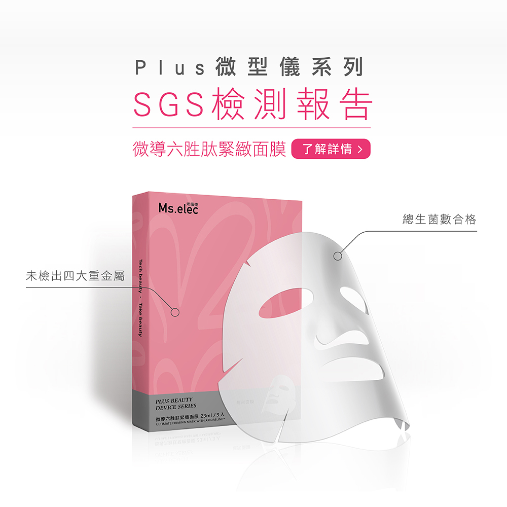 微導六胜肽緊緻面膜SGS檢測報告