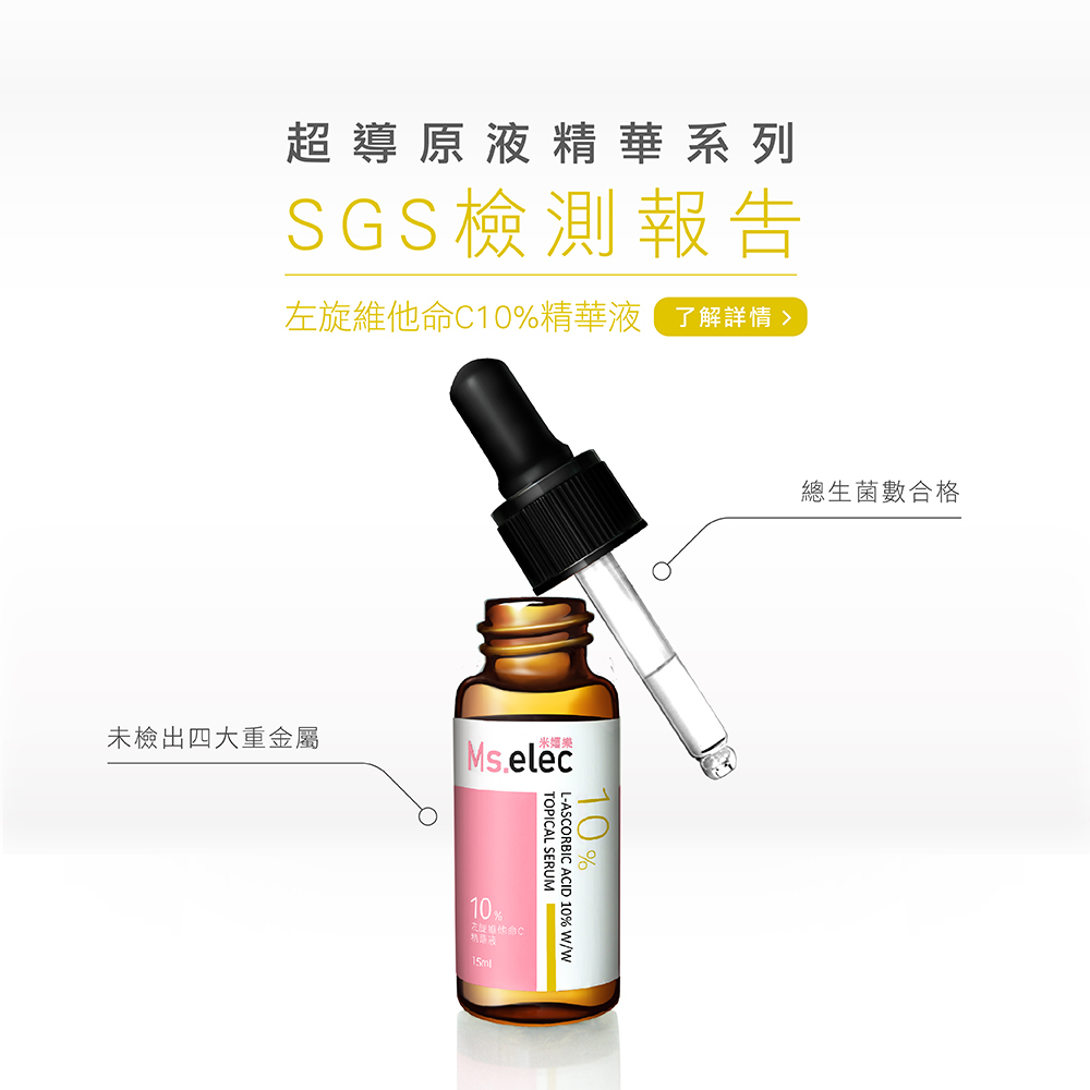 左旋維他命C10%精華液SGS檢測報告