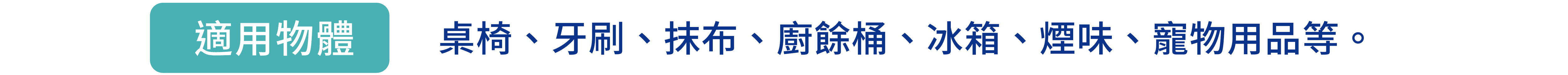 加護靈噴霧型適用於桌椅、牙刷、廚餘桶、冰箱、菸味、寵物用品等地方