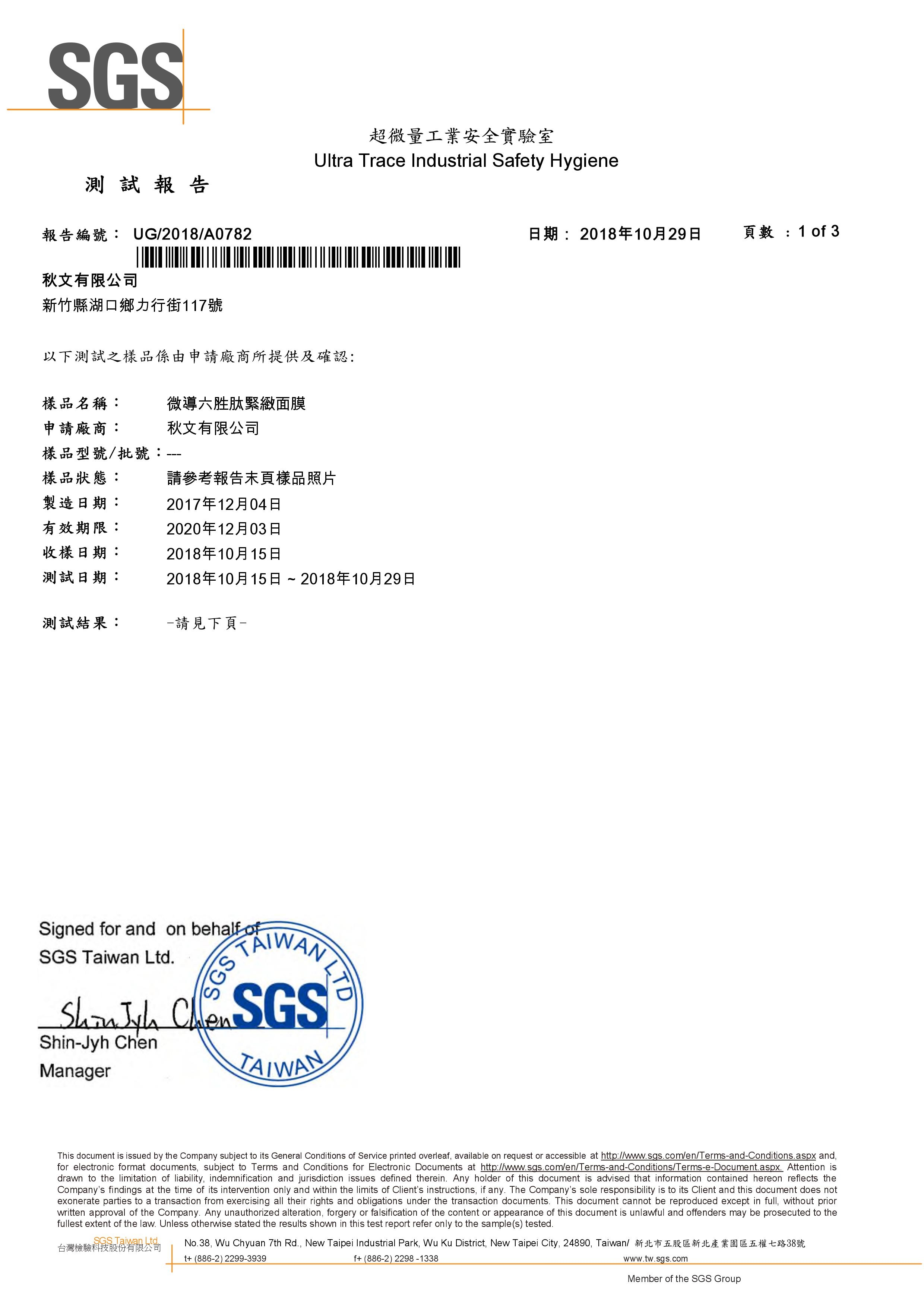 微導六胜肽緊緻面膜SGS檢測報告