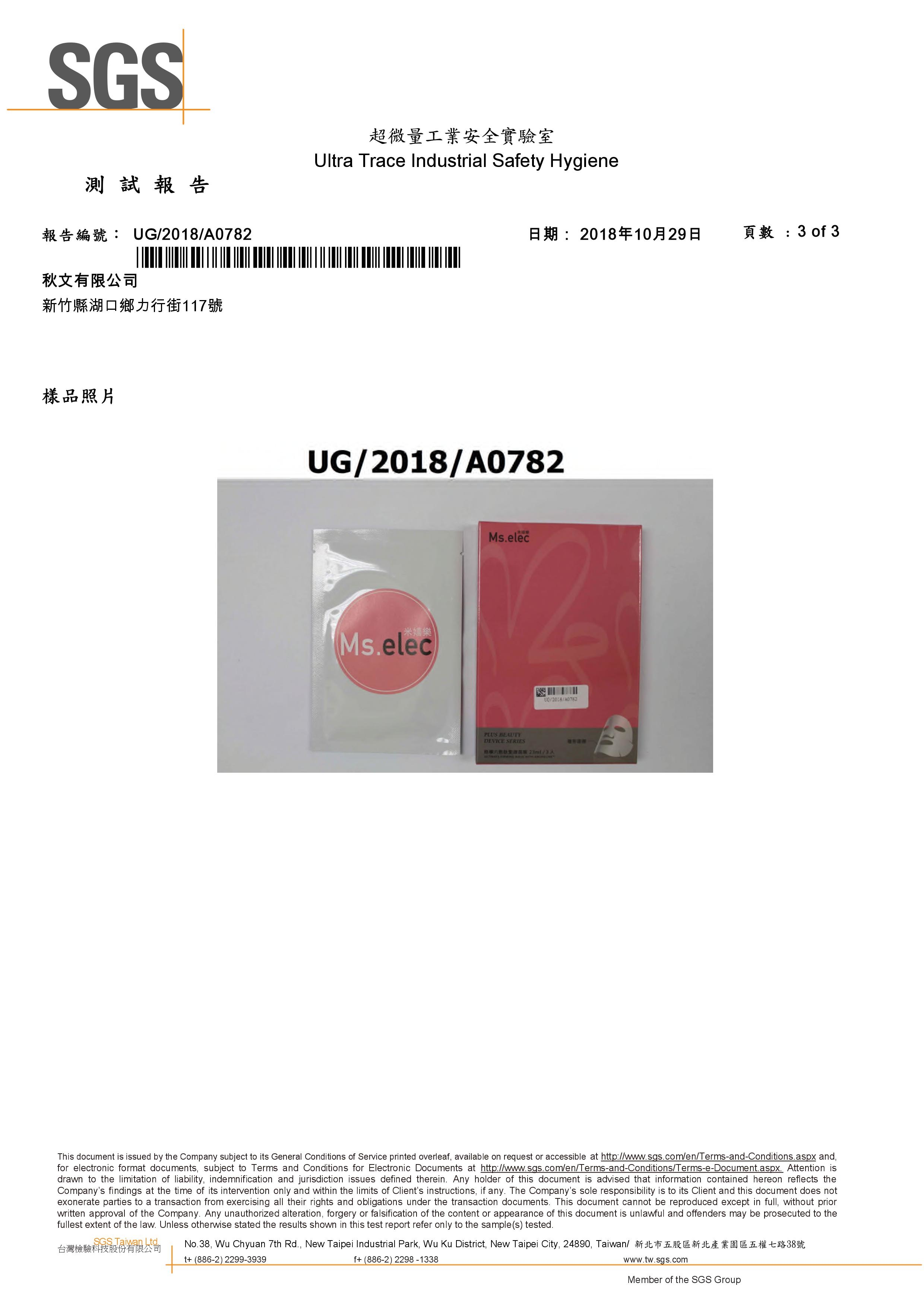 微導六胜肽緊緻面膜SGS檢測報告