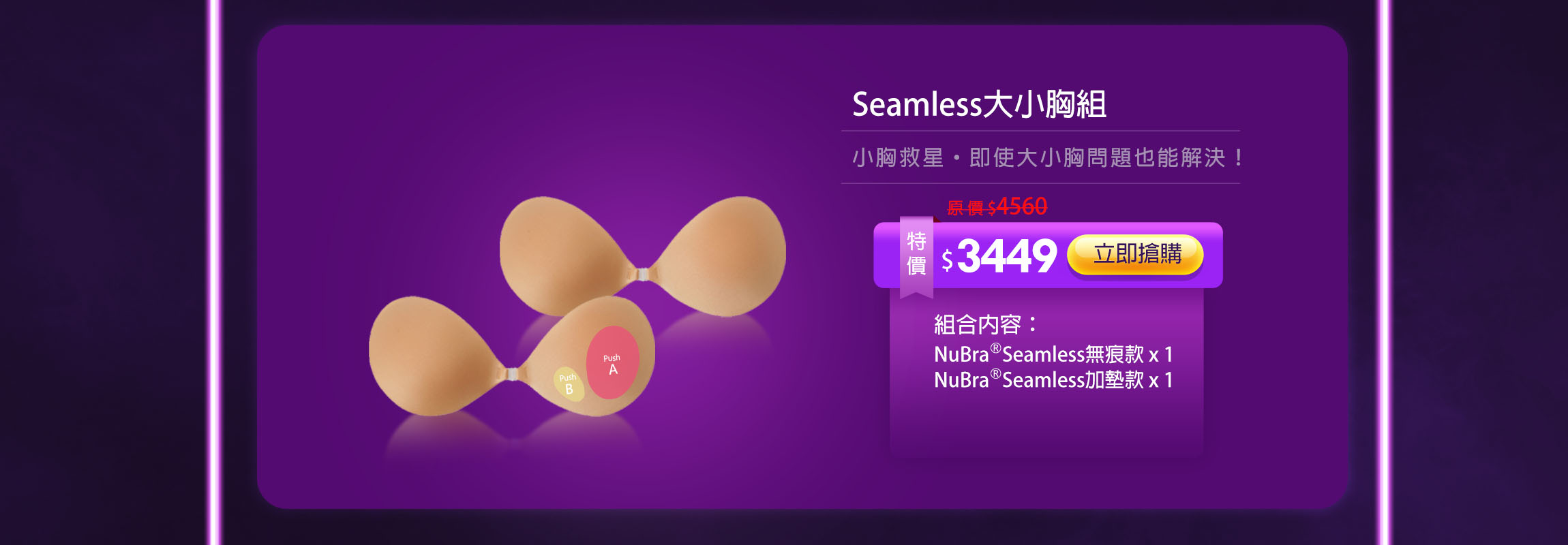 nubra絕世好波,隱形內衣,nubra雙十一活動,優惠,折扣,nubra1111,便宜,正牌隱形內衣,雙11,雙11超優惠,nubra全館滿減,折扣,雙十一特惠組,機能型隱形內衣,大小胸,加墊款,SEAMLESS