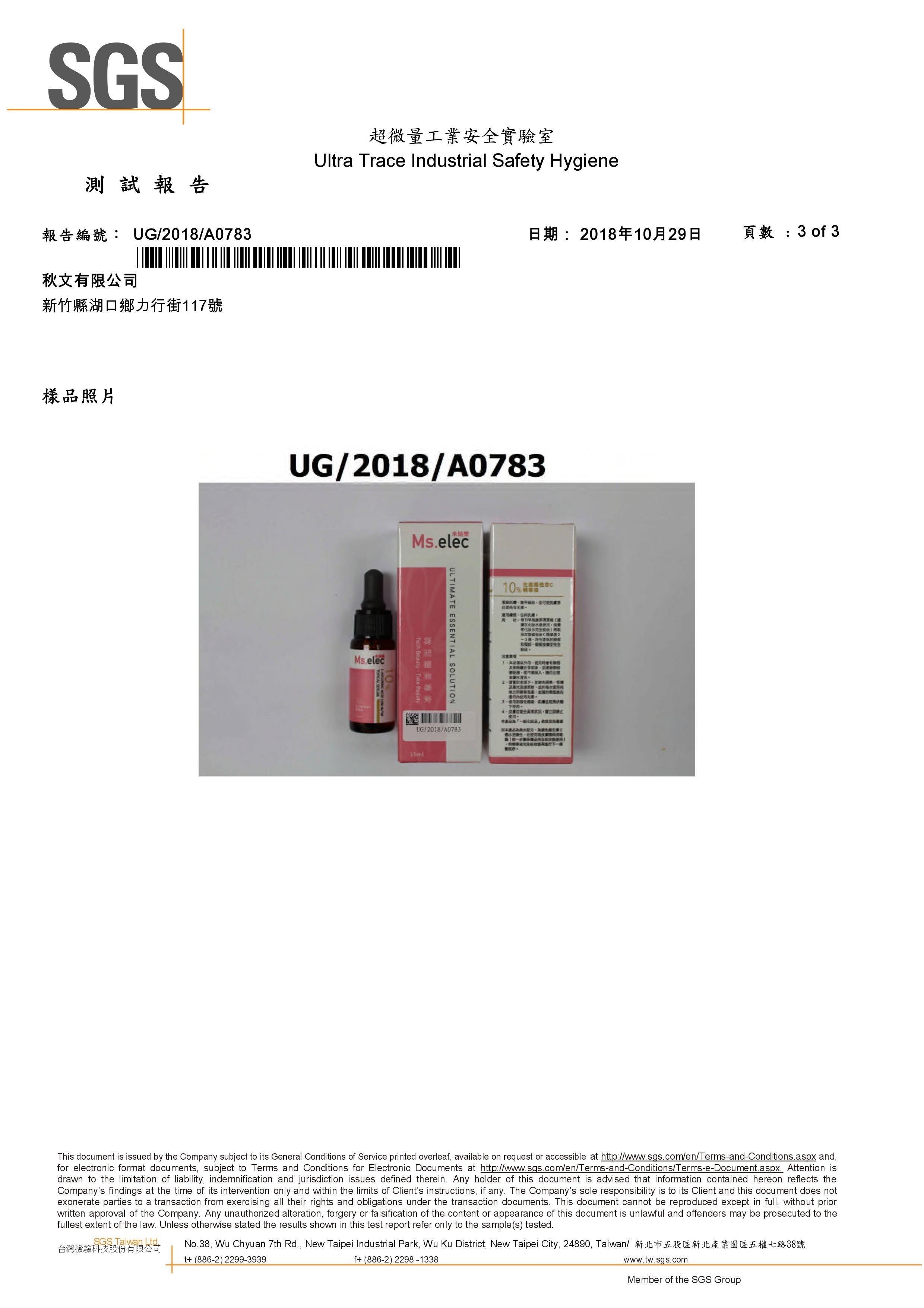 左旋維他命C10%精華液SGS檢測報告