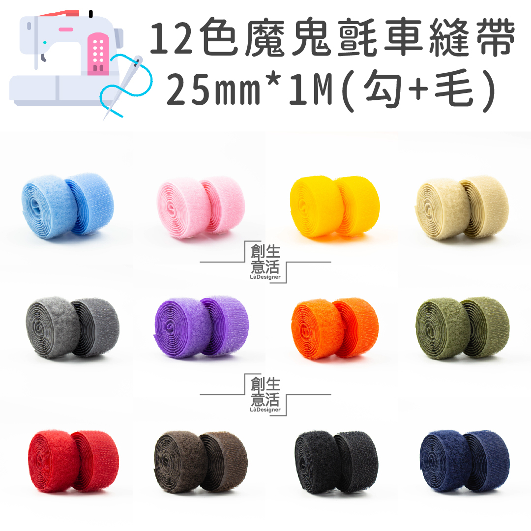 2.5公分寬 12色車縫專用帶（勾1公尺+毛1公尺）
