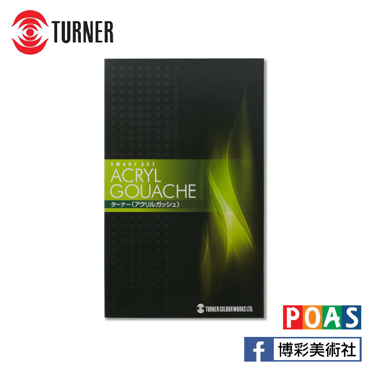 透納 Turner 壓克力顏料 Smart Set 套組