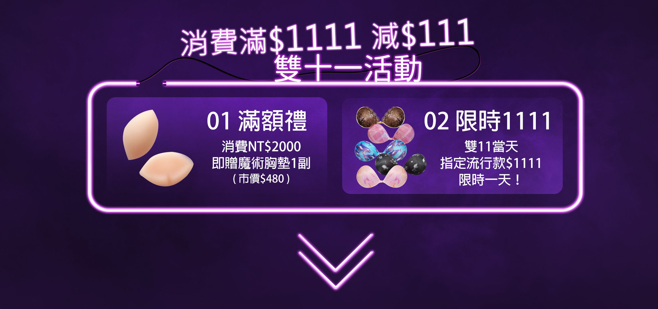 nubra絕世好波,隱形內衣,nubra雙十一活動,優惠,折扣,nubra1111,便宜,正牌隱形內衣,雙11,雙11超優惠,nubra全館滿減,折扣,滿額贈,限時折扣,超便宜,nubra搶購