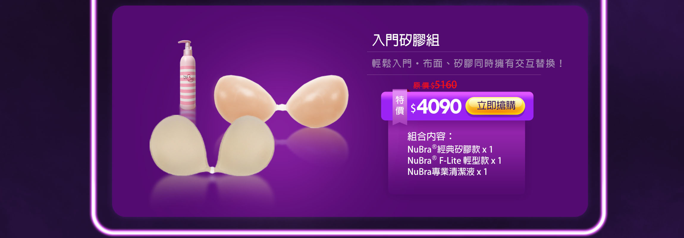 nubra絕世好波,隱形內衣,nubra雙十一活動,優惠,折扣,nubra1111,便宜,正牌隱形內衣,雙11,雙11超優惠,nubra全館滿減,折扣,雙十一特惠組,矽膠,矽膠隱形內衣,新娘,入門矽膠組