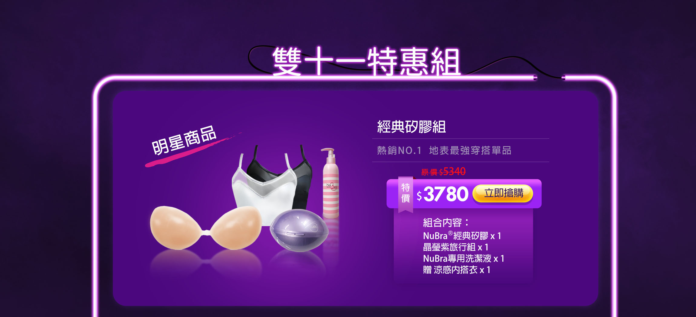 nubra絕世好波,隱形內衣,nubra雙十一活動,優惠,折扣,nubra1111,便宜,正牌隱形內衣,雙11,雙11超優惠,nubra全館滿減,折扣,雙十一特惠組,經典矽膠款,矽膠,矽膠隱形內衣,新娘