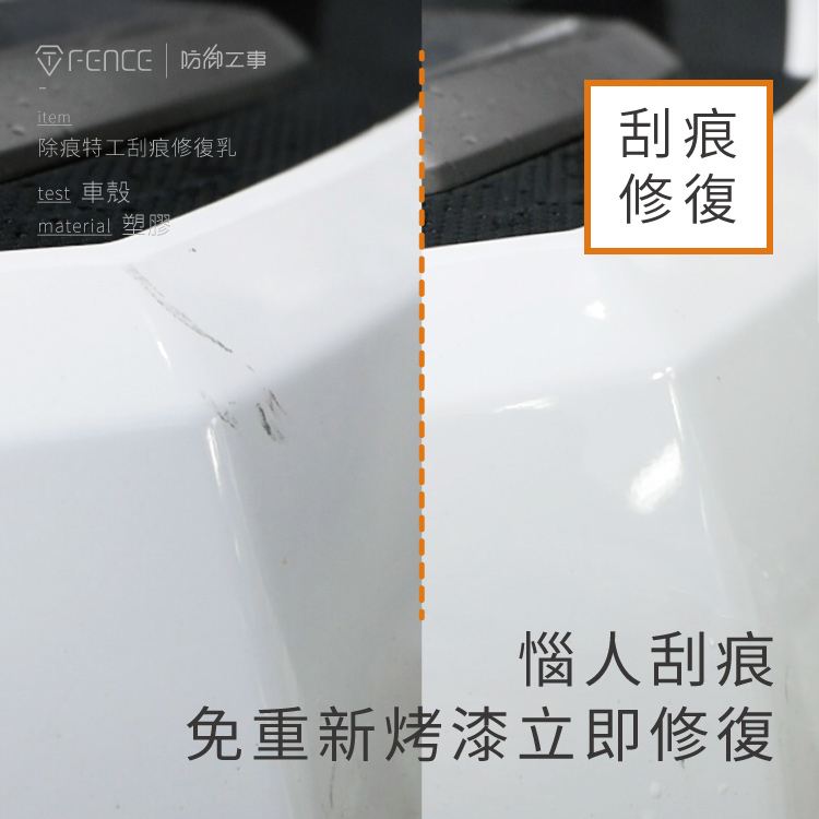 除痕特工刮痕修復乳｜細痕/太陽紋/漆面_50ml