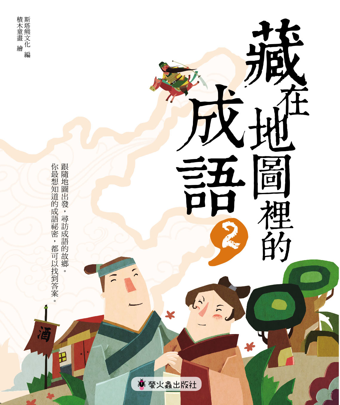 藏在地圖裡的成語2