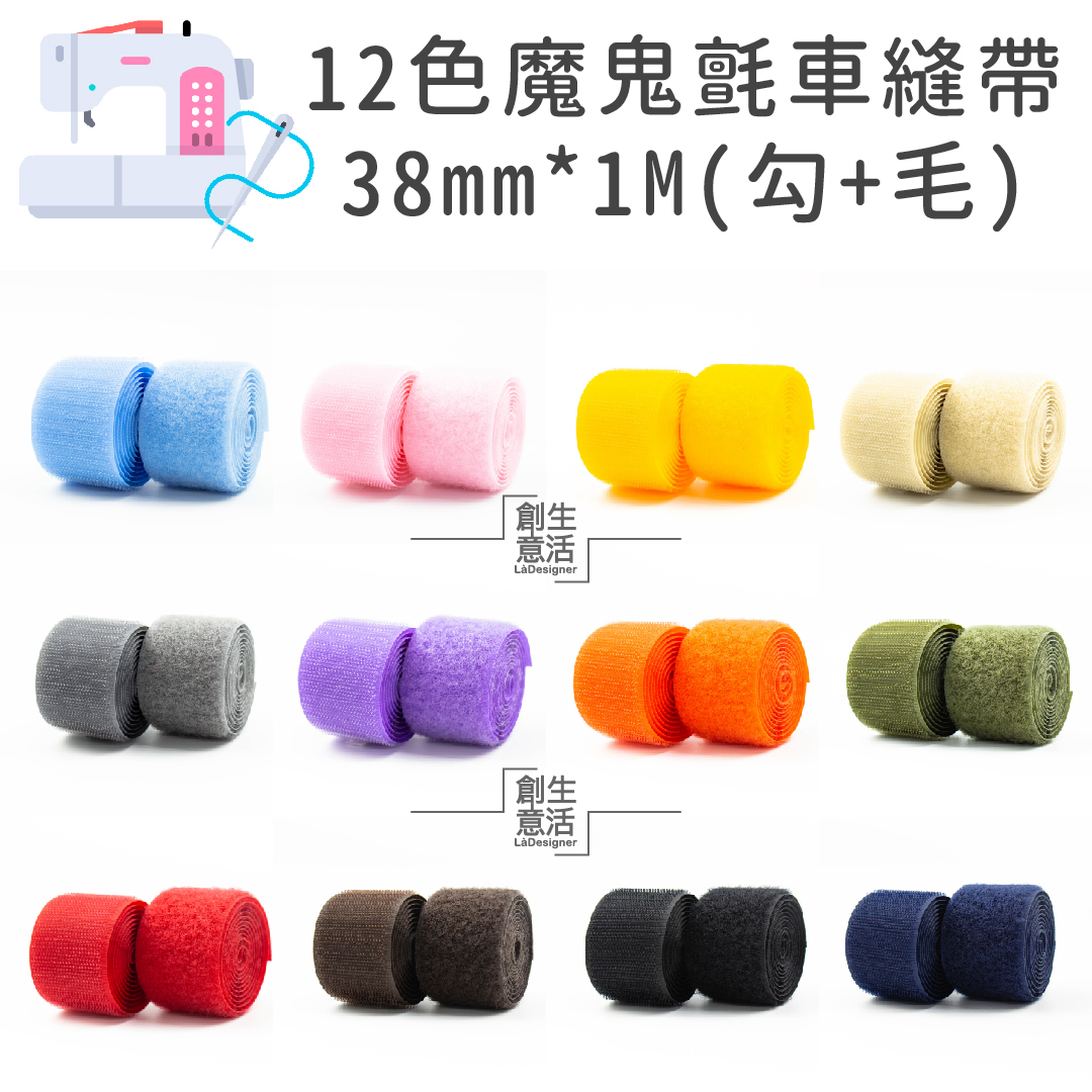 3.8公分寬 12色車縫專用帶（勾1公尺+毛1公尺）