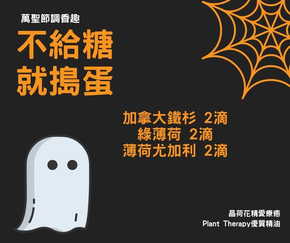 萬聖節精油調香配方-芳香療法