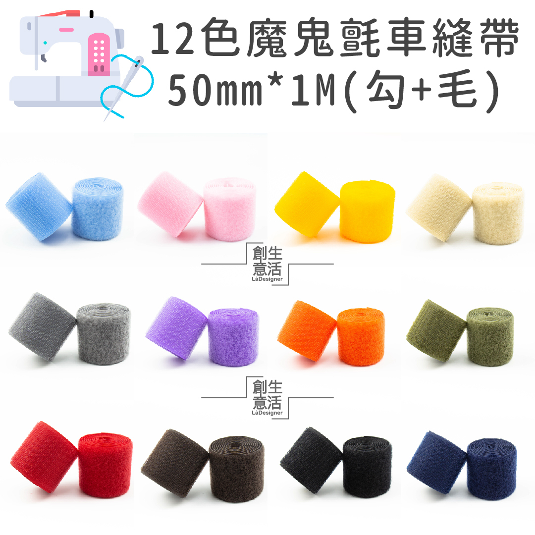 5公分寬 12色車縫專用帶（勾1公尺+毛1公尺）