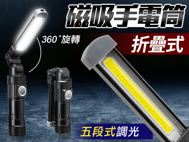 「掛到邊照到邊」360°磁吸掛勾電筒
