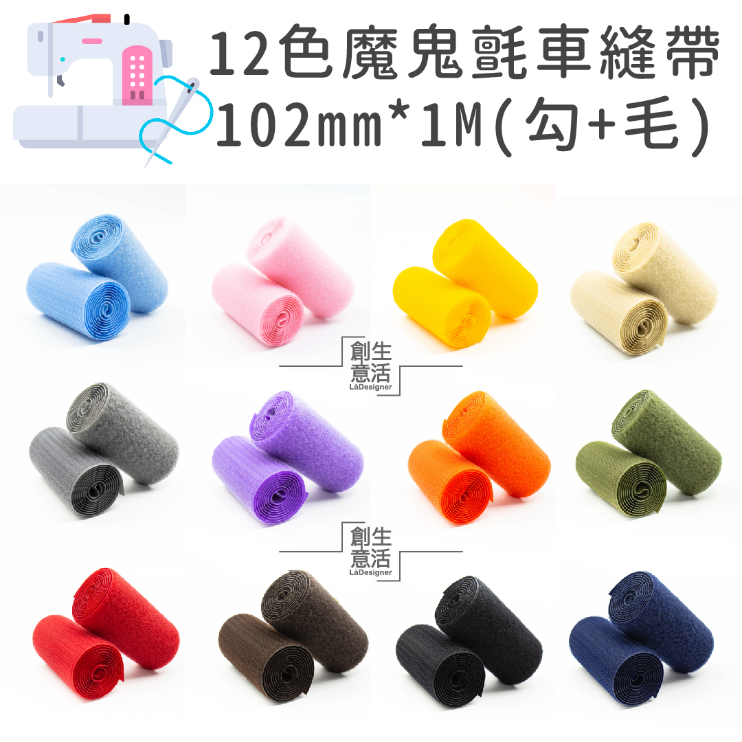 10公分寬 12色車縫專用帶（勾1公尺+毛1公尺）