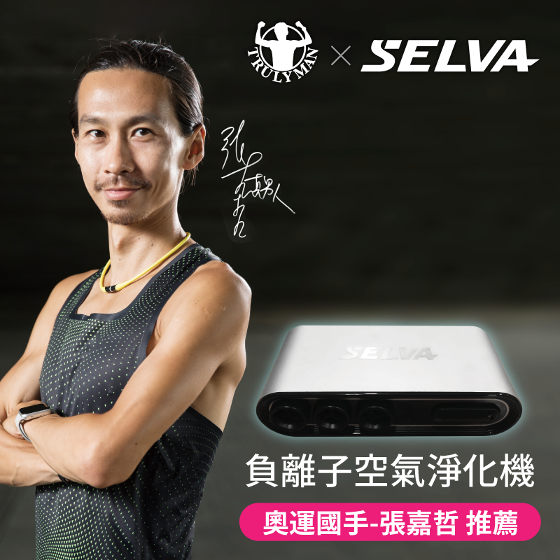 【真男人聯名款】SELVA CM-103負離子淨氧機 殺菌除臭 免耗材 (送車用/家用電源線)