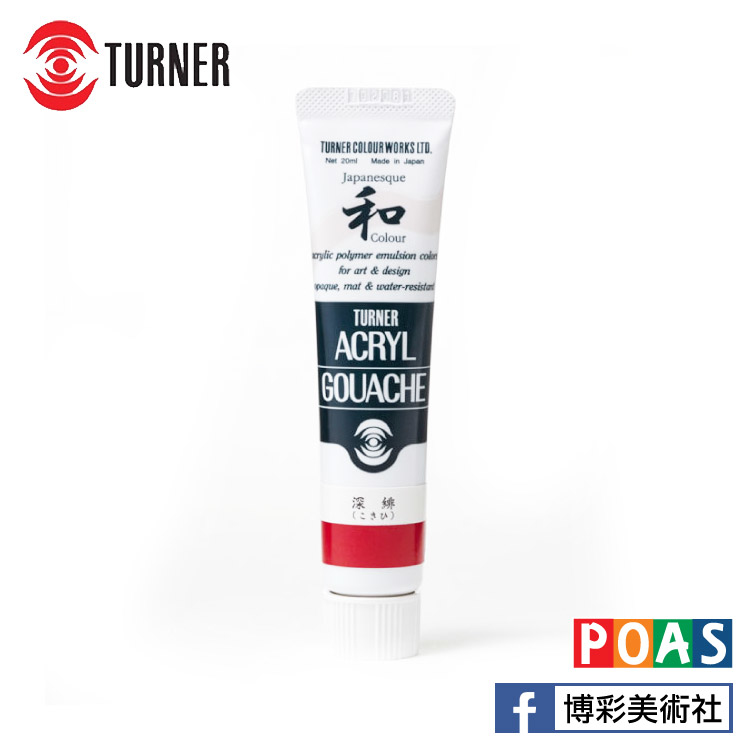 透納 Turner 壓克力顏料 日本色系【單色購】