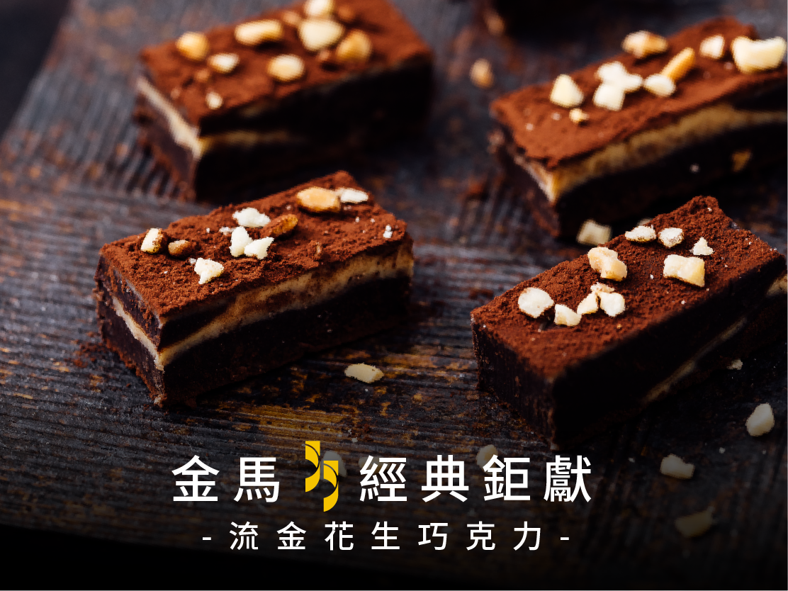 金馬55經典鉅獻   流金花生巧克力