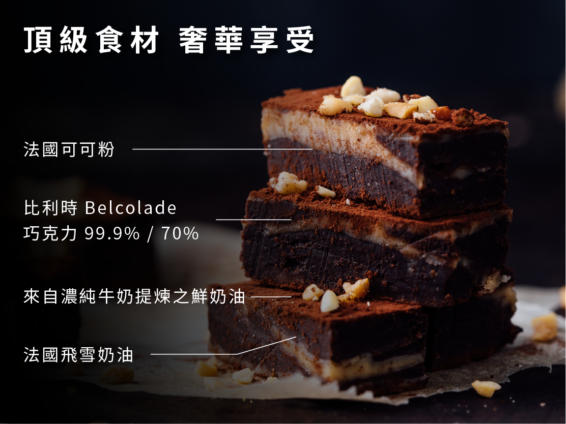 頂級食材，奢華享受#法國可可粉  #比利時Belcolade巧克力99.9%   #比利時Belcolade巧克力70%   #紐西蘭動物鮮奶油   #法國飛雪奶油