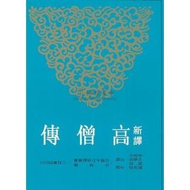 新譯高僧傳 (上、下)冊 二版