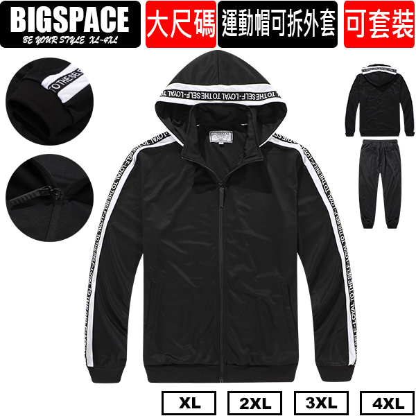 【加大空間】帽可拆運動大尺碼外套 有褲子可搭套裝 XL~4XL XXXXL BIGSPACE【725008】