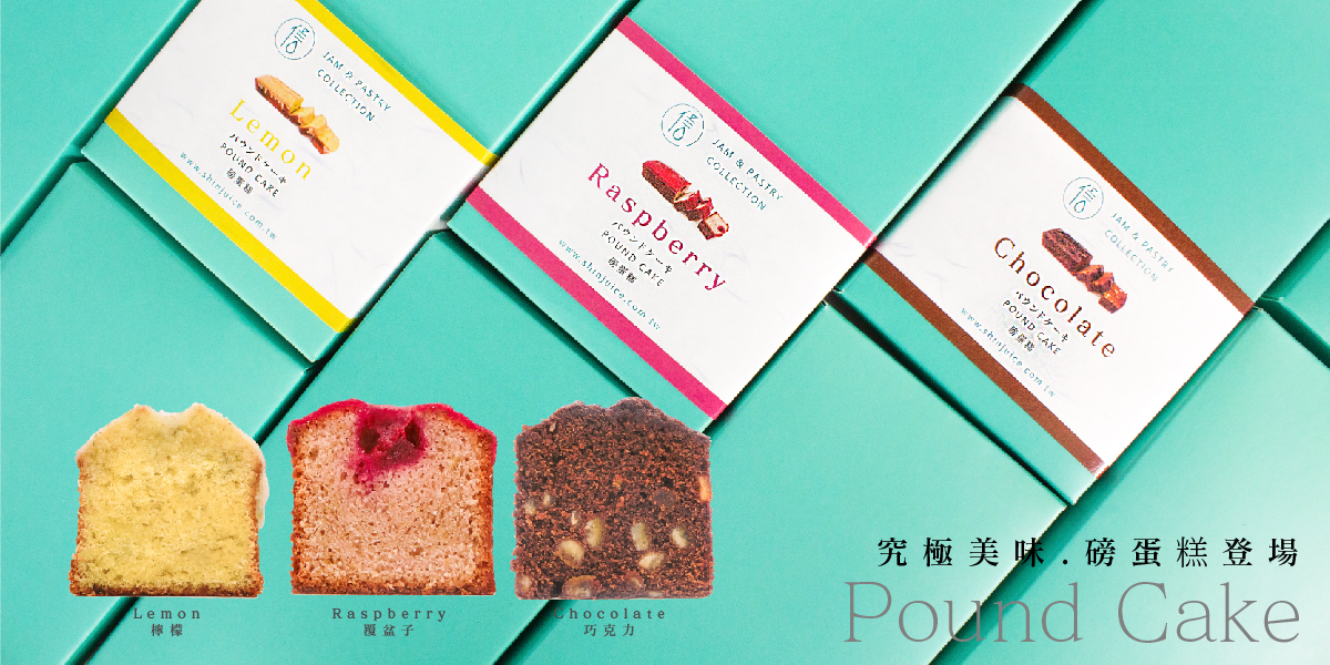 信の店磅蛋糕新上市，三種口味！檸檬，巧克力，覆盆子