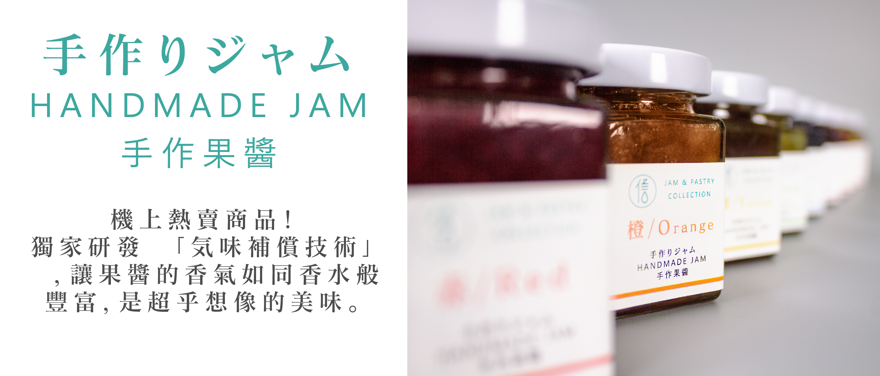 信的手工果醬介紹