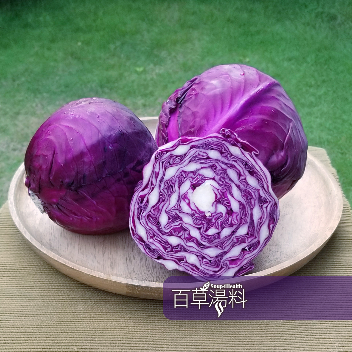 紫椰菜 有營食物 百草湯料